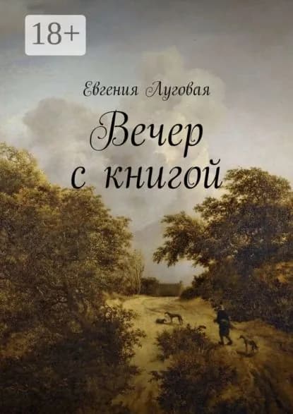 Вечер с книгой | Луговая Евгения | Электронная книга