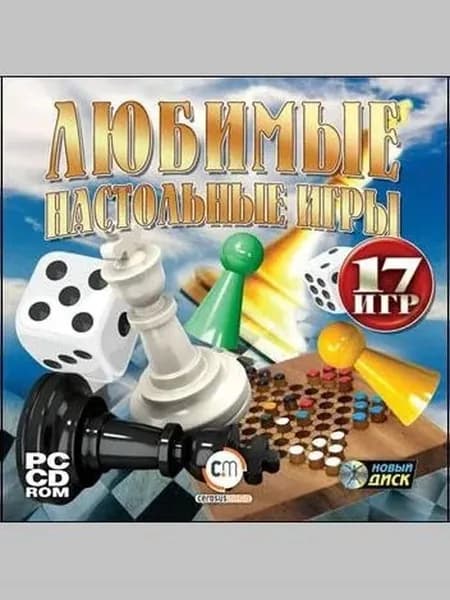 Любимые настольные игры - лицензионная компьютерная игра
