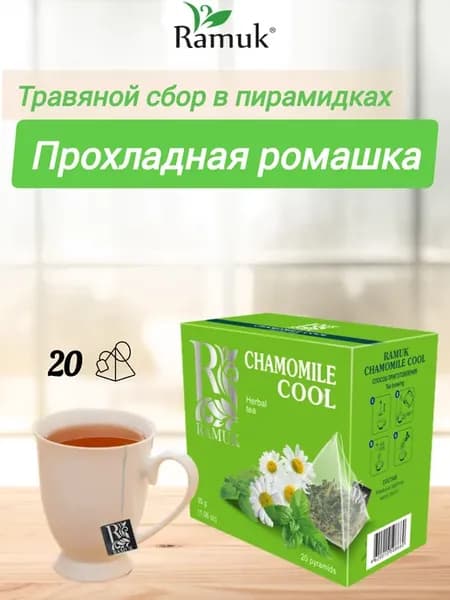 Чайный напиток с ромашкой в пирамидках