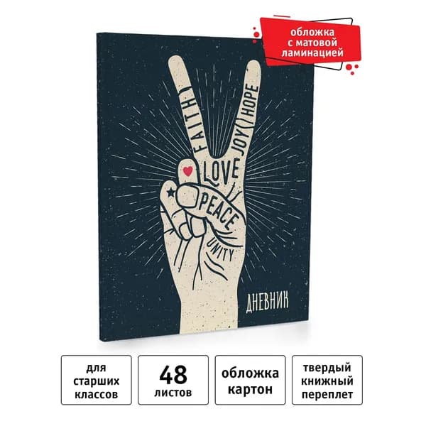 Дневник школьный, А5, 48л. Peace