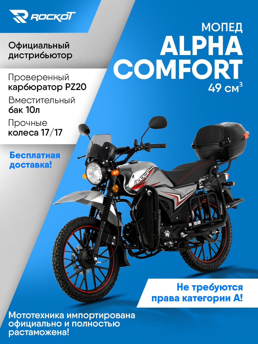 Мопед бензиновый 50 кубов (120) ALPHA COMFORT, бензиновый (без ПТС)(серый металлик)