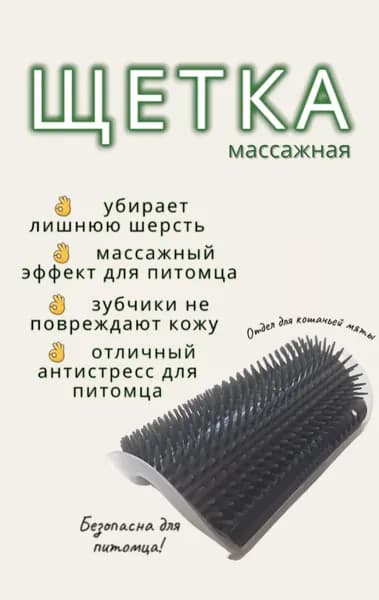 Щетка чесалка угловая для кошек