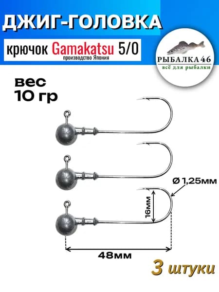 Рыбалка 46 Джиг-головка (крючок 5/0) вес 10 грамм, 3 штуки