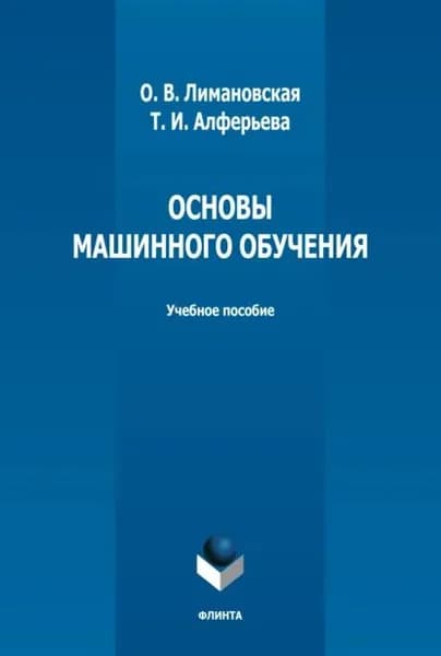 Основы машинного обучения | Лимановская Оксана Викторовна, Алферьева Татьяна Игоревна | Электронная книга