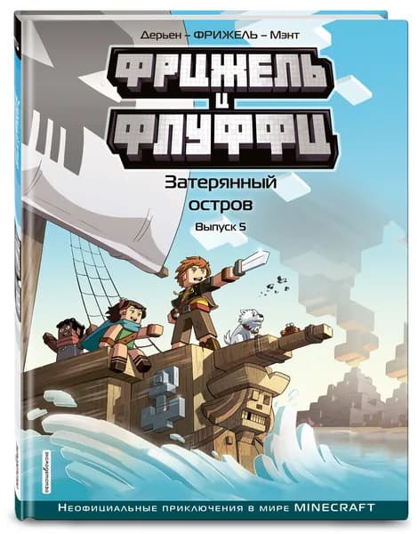 Комикс. Фрижель и Флуффи. Затерянный остров. Выпуск 5 | Фрижель, Дерьен Жан-Кристоф