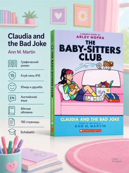 The Baby-Sitters Club Claudia and the Bad Joke Arley Nopra Scholastic / Полноцветный графический роман Клуб нянь том 15 на английском, мягкий переплет