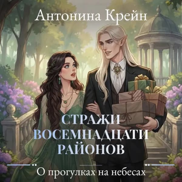 Стражи восемнадцати районов. Серия 4. О прогулках на небесах | Крейн Антонина | Электронная аудиокнига