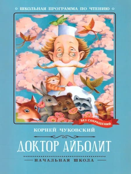 Доктор Айболит. Школьная программа по чтению | Чуковский Корней Иванович