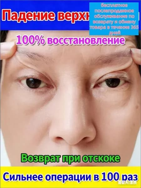 Жидкость для подтяжки опущенного верхнего века