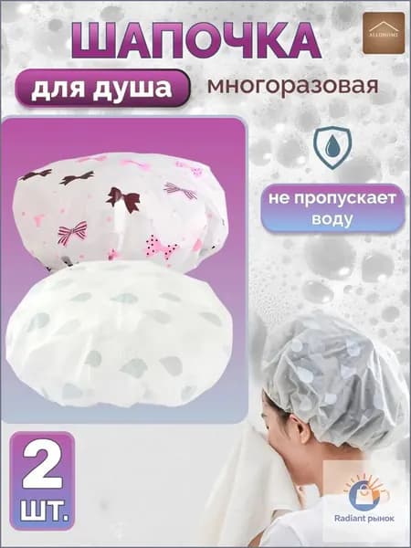 Шапочка для душа многоразовая, набор 2 шт. Шапочка для волос для масок, для косметических процедур