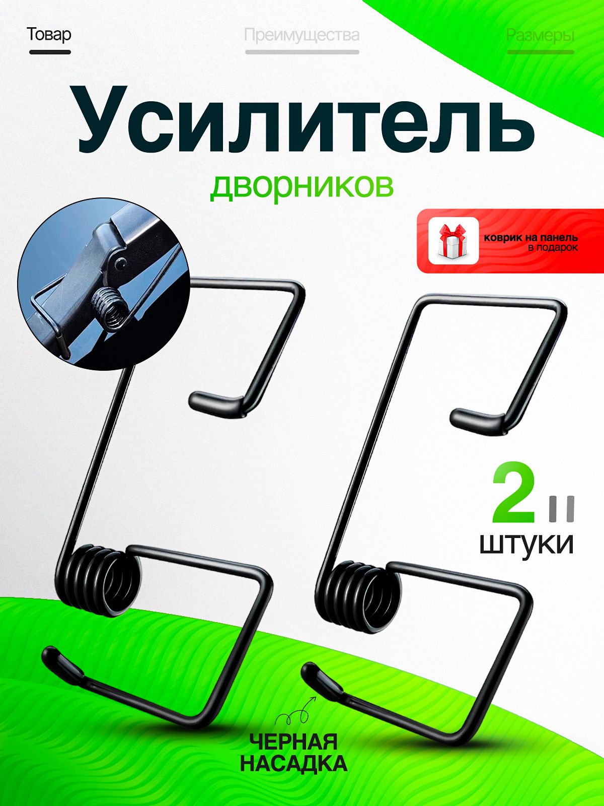 Пружина стеклоочистителя авто, усилитель прижимной