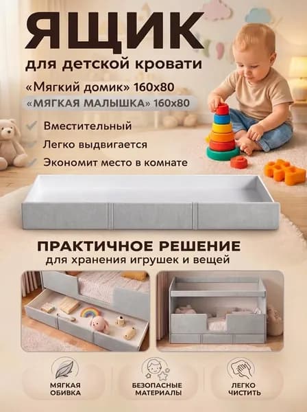 Ящик для детских кроватей 160x80 "Мягкий Домик", "Мягкая Малышка", обивка серая