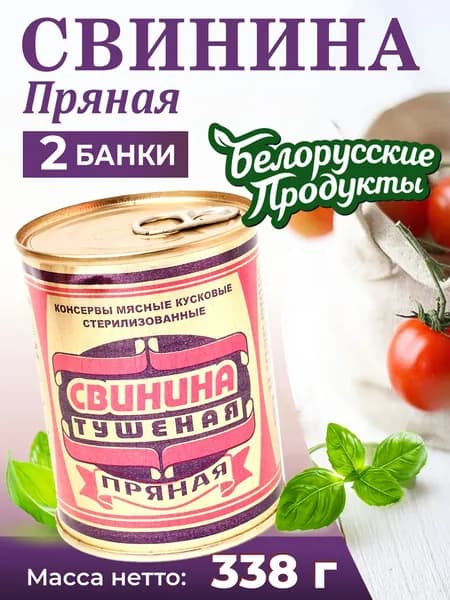 Белорусские консервы Свинина тушеная пряная 2шт по 338г