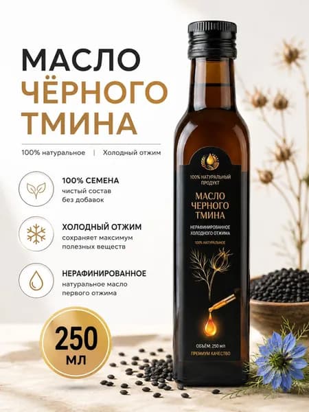 Масло чёрного тмина нерафинированное холодного отжима 250 мл