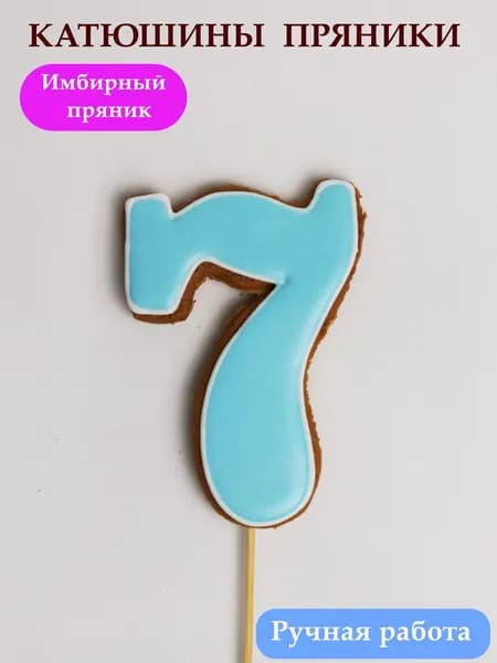 Имбирные пряники цифра 7