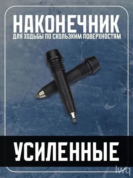 Наконечники для палок