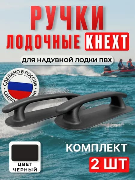 Ручка лодочная КНЕХТ для лодки ПВХ, 20х8.4 см, 2шт., черная