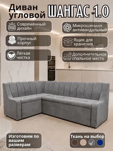Кухонный диван со спальным местом Шангас 1.0 угловой раздвижной 210х130 см левый угол, серый микрошенилл кухонный уголок