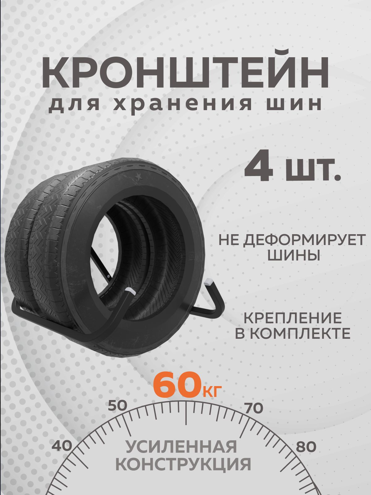 Кронштейн для хранения шин Delta-Park BT-2, 4 штуки, чёрный
