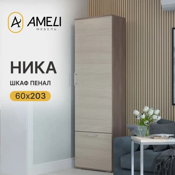 Шкаф НИКА, 60х203х35, Ясень Шимо светлый/ Шимо темный