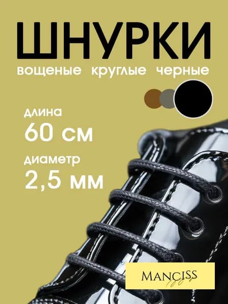 Шнурки для обуви Manciss 60 см круглые вощеные черные