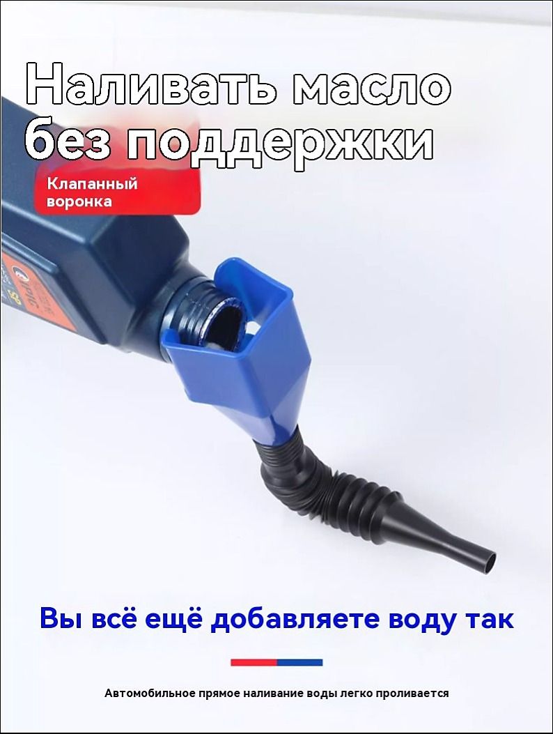 Бесконтактная телескопическая масляная воронка (универсальная для автомобилей и домашнего использования) - герметичная крышка Портативная и складна