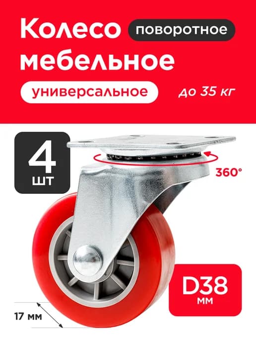 Колесо мебельное D38 мм поворотное 4 шт