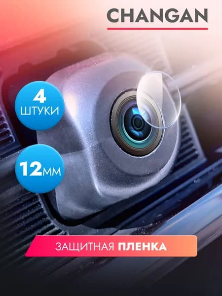 Защитная гидрогелевая прозрачная пленка для камеры автомобиля Changan Lamore, диаметр 12 мм