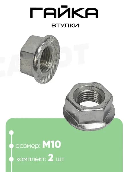 Гайка передней и задней втулки М10