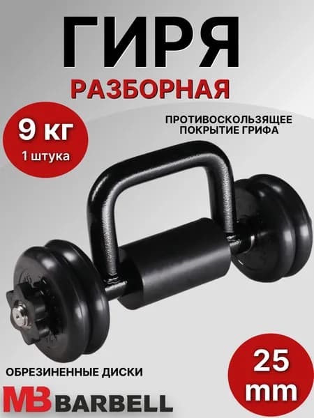 Гиря разборная обрезиненная MB Barbell 9 кг (4 диска)