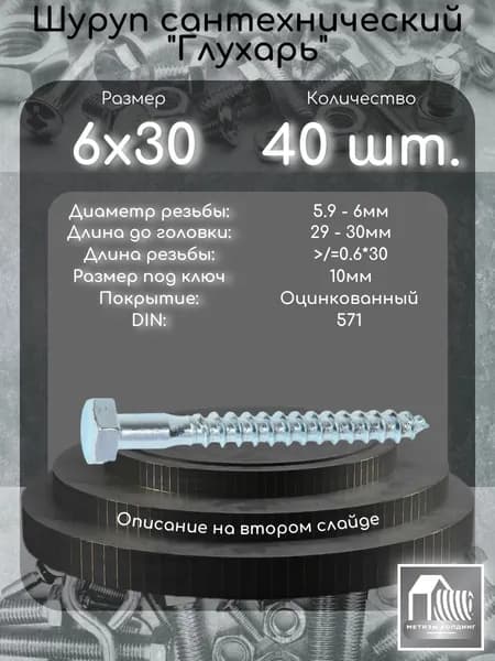 Шуруп 6х30 по дереву (Глухарь) DIN571, 40 шт.