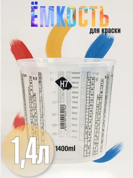 Емкость пластиковая для смешивания красок 1,4 л Н7,крышка не в комплекте подходят 245808