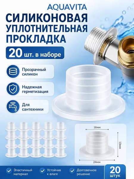 Силиконовая уплотнительная прокладка для крана, углового клапана и шланга, 20 шт.