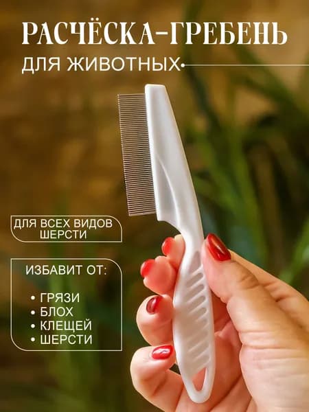 Расческа для кошек, чесалка для животных, пуходерка, расческа для кошек вычесывания шерсти, клещей и блох