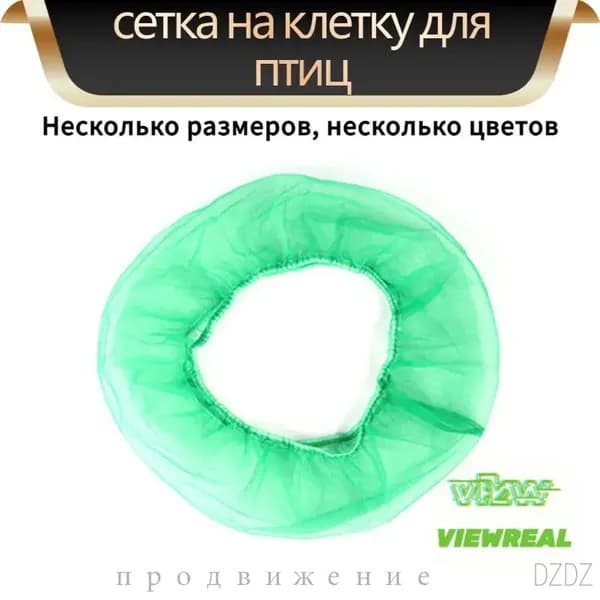 Чехол для Клетки / Сетка на клетку для птиц, попугаев, грызунов/ универсальная сетка от мусора, шелухи, перьев