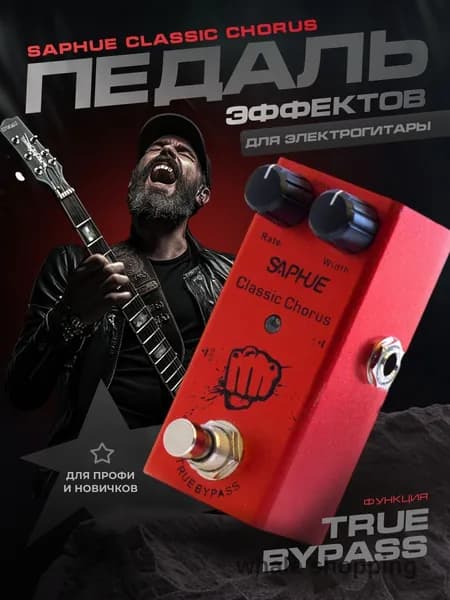 Педаль эффектов гитарная