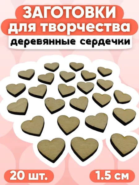 Деревянные сердечки заготовки для творчества (20 шт.) 1.5 см