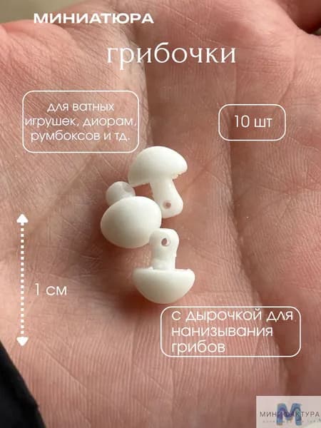 Грибочки 10 шт, миниатюра для ватной игрушки, кукол