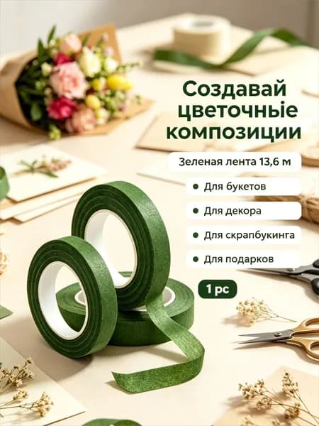 Тейп лента флористическая для цветов и рукоделия , светло-зеленая, 1 шт
