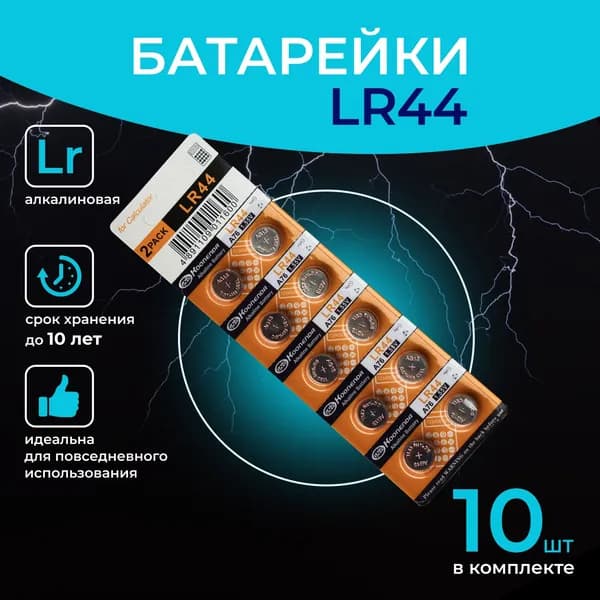 Батарейка LR44 (LR1154, V13GA, AG13, G13, RW82), ZnMnO2 (марганцево-цинковый) тип, 138 мА•ч, 1,55 В, 10 шт