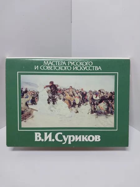 Открытка винтажная. В.И. Суриков (комплект из 16 открыток) 1988 год