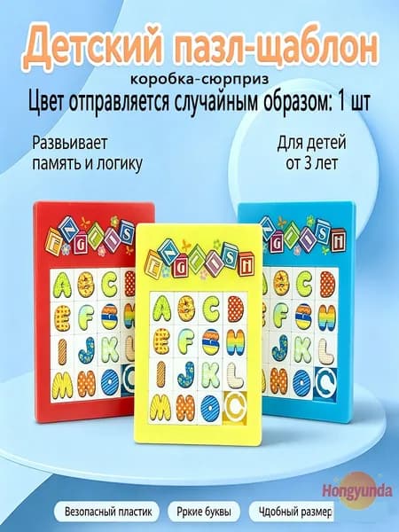 головоломки для детей Детский развивающий пазл с буквами, скользящая головоломка 15, безопасный пластик, игра для малышей от 3 лет, размер 7*9 см