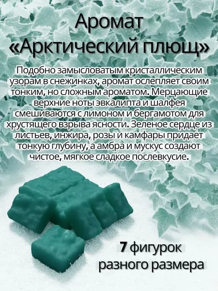 Воск с ароматом "Арктический плющ"/ воск для аромаламп/wax melts/сердца