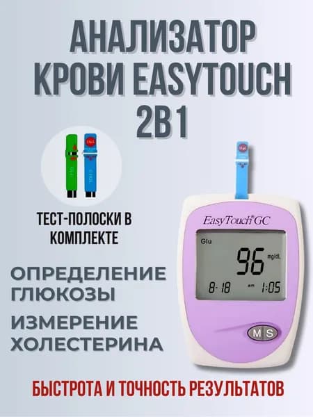 Комплект анализатор крови EasyTouch GC и Тест-полоски ИзиТач (глюкоза) №50/Тест-полоски ИзиТач (холестерин) №10