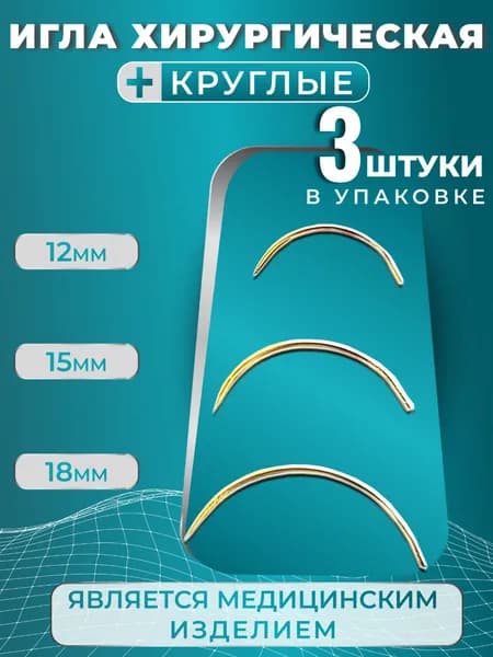 Набор хирургических перезаряжаемых игл для шитья 3 штуки ТОНКИЕ