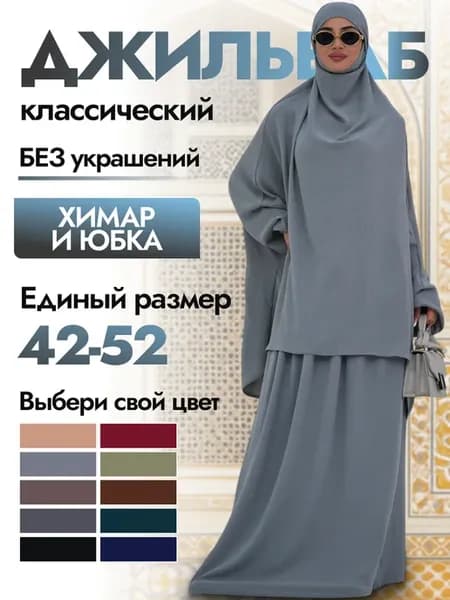 хиджаб джильбаб готовый химар с юбкой макси