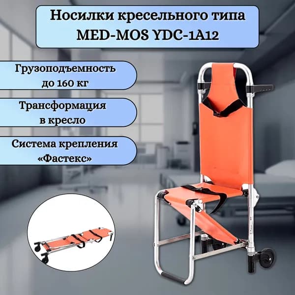 Носилки Мед-мос YDC-1A12 (Sd-16205R)