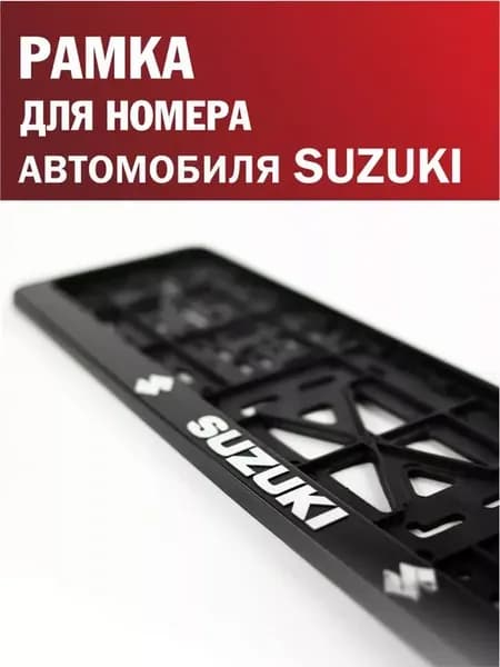 Рамка для номера автомобиля SUZUKI Сузуки 1 шт