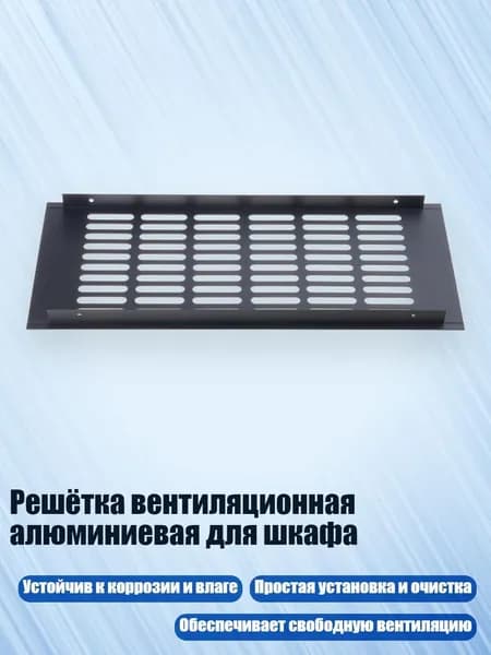 Решётка вентиляционная алюминиевая для шкафа, Черный - 150x350 мм