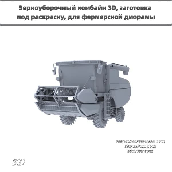 Зерноуборочный комбайн 3D, заготовка под раскраску, для фермерской диорамы